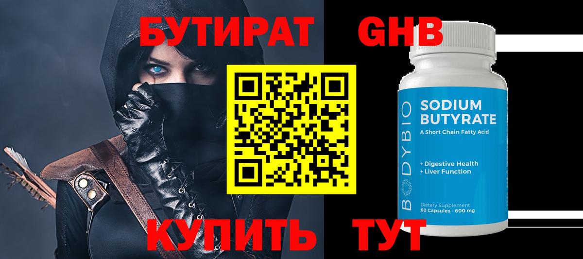БУТИРАТ GHB  Сертолово 