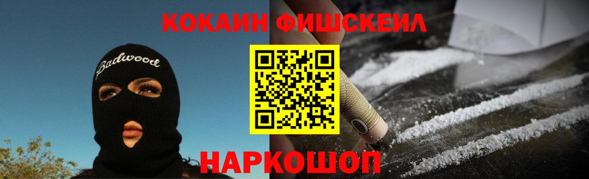 КОКАИН FishScale Сертолово